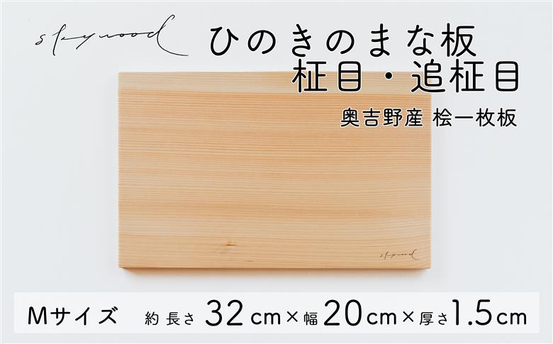 ひのき 一枚板 まな板 【柾目・追柾目】Mサイズ 32cm 天然木 国産 奥吉野桧 ヒノキ カッティングボード プレート テーブルウェア キッチン 台所 家事 料理