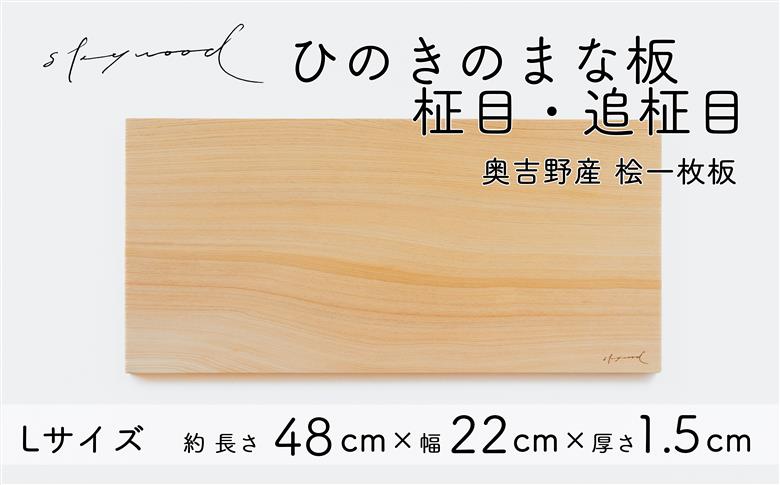ひのき 一枚板 まな板 【柾目・追柾目】Lサイズ 48cm 天然木 国産 奥吉野桧 ヒノキ カッティングボード プレート テーブルウェア キッチン 台所 家事 料理