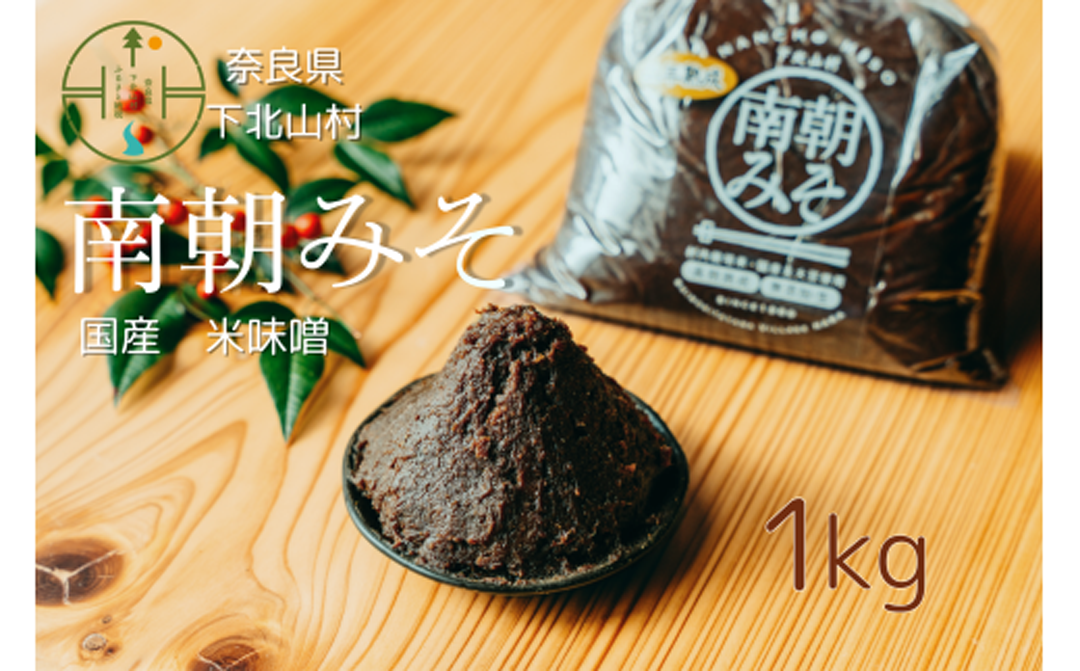 南朝みそ 1kg 5年物 天然醸造 米 味噌 国産大豆 料理 調味料 味噌 ミソ