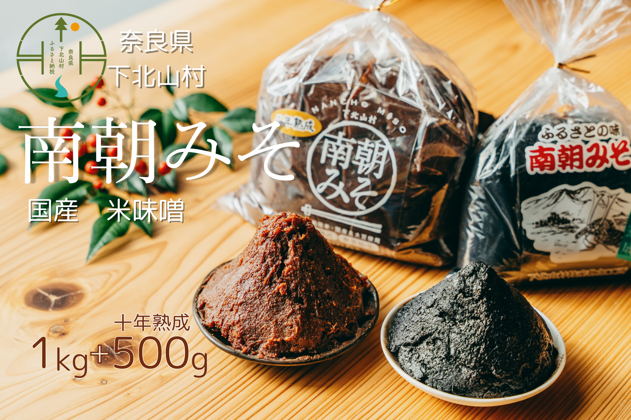 南朝みそ1kgと十年物500gセット 天然醸造 米 味噌 国産大豆 料理 調味料 ミソ 食べ比べ