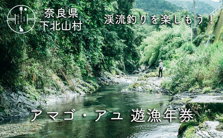 【先行予約】奈良 下北山村 アマゴ・アユ 遊漁年券 川釣り 渓流釣り 【令和8年3月～9月有効】