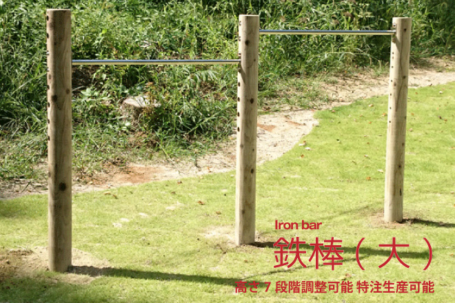 木製 鉄棒 (大) 2連 国産材 環境配慮 外遊び 屋外 アスレチック 遊具 公園 庭 奈良県 下北山村