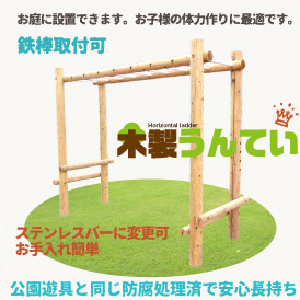 木製 うんてい 防腐加工済 国産材 環境配慮 外遊び 屋外 アスレチック 遊具 公園 庭 奈良県 下北山村