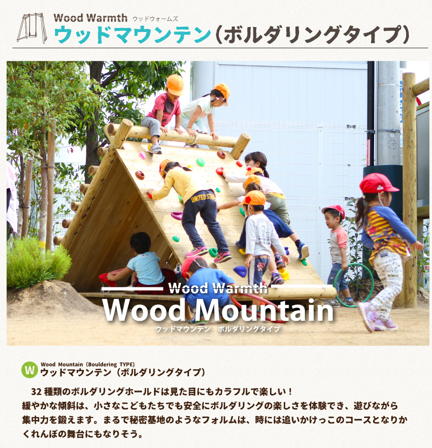 木製 ウッドマウンテン（ボルダリングタイプ）無塗装 防腐加工済 国産材 環境配慮 外遊び 屋外 アスレチック 遊具 公園