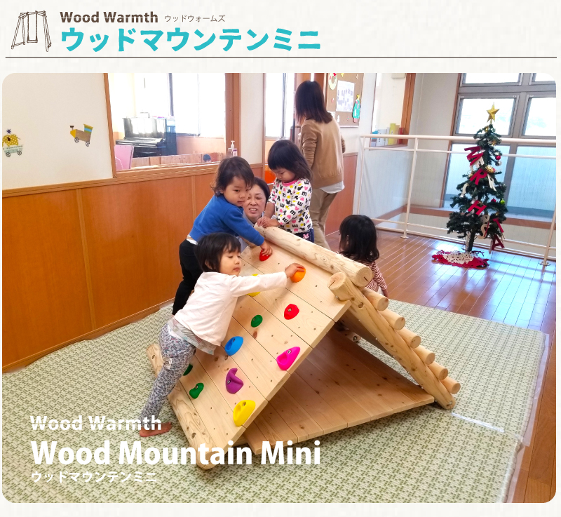 木製 ウッドマウンテンミニ（ボルダリングタイプ）無塗装 防腐加工済 国産材 環境配慮 外遊び 屋外 アスレチック 遊具 公園