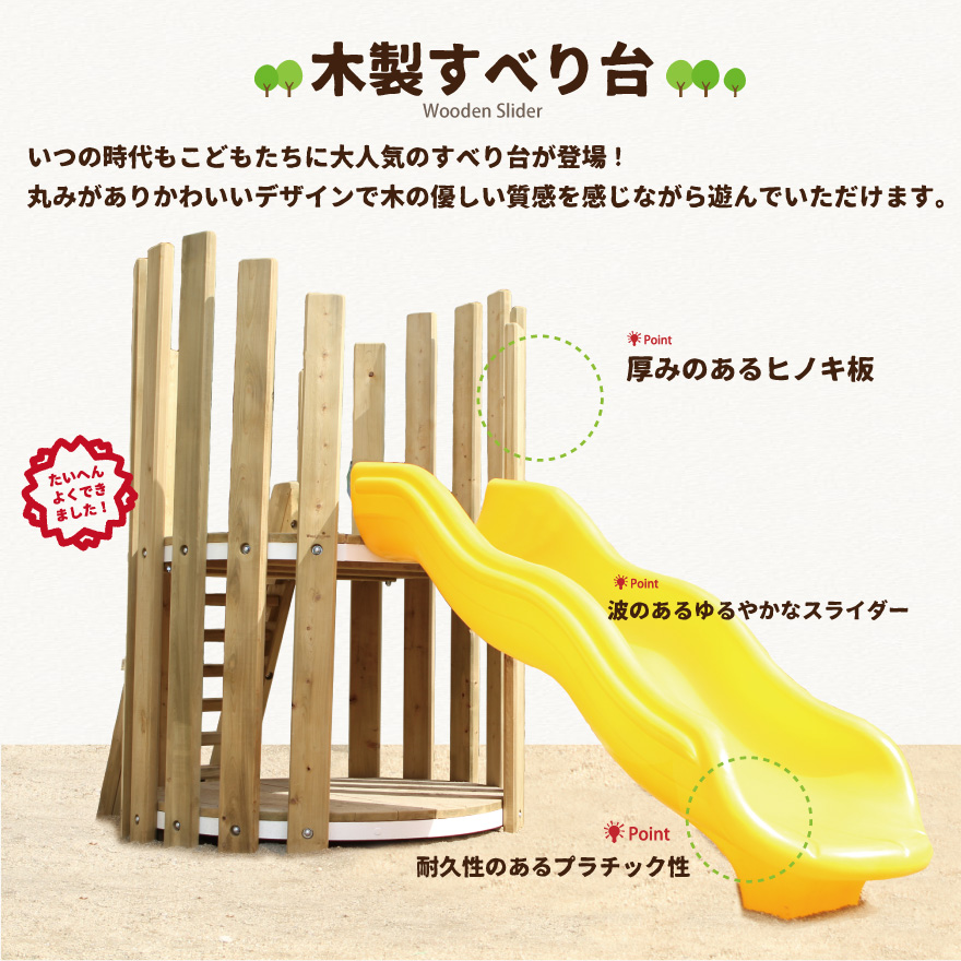 木製 すべり台 防腐加工済 国産材 環境配慮 外遊び 屋外 アスレチック 遊具 公園 庭