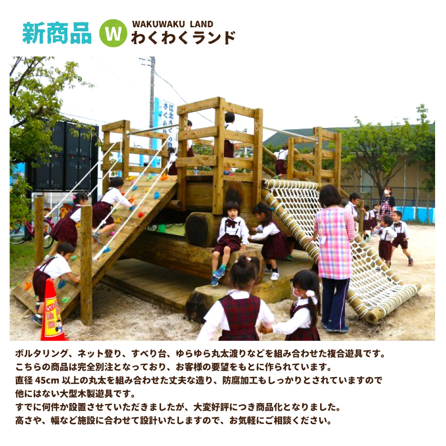 わくわくランド 木のぬくもりあふれる超大型複合遊具 防腐加工済 国産材 環境配慮 外遊び 屋外 アスレチック 大型 遊具 公園