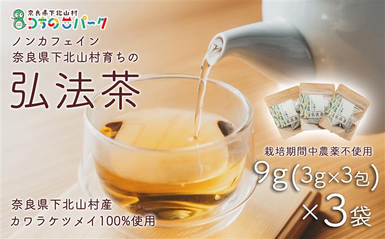 弘法茶（3g×3包入）×3袋 ティーバック 下北山村産 カワラケツメイ100％ 国産 健康茶 お茶 便利
