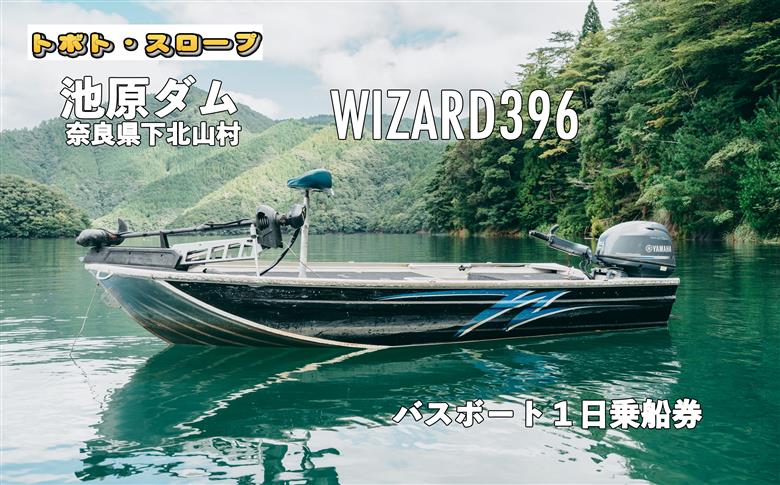 池原ダム  レンタルボート【ウィザード396  パワーチルト付き  EFI 30馬力】トボト スロープ バス釣り 1日乗船券