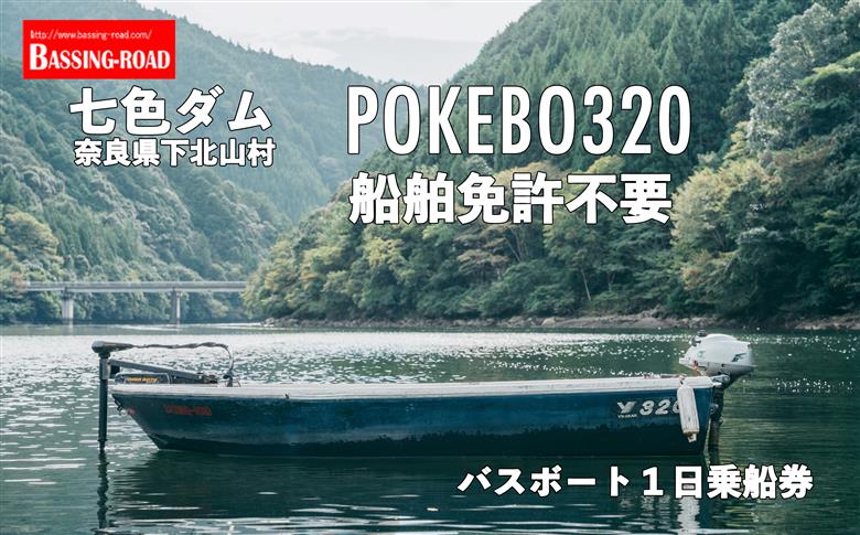 七色ダム  レンタルボート【POKEBO320  免許不要 】バッシングロード バス釣り 1日乗船券