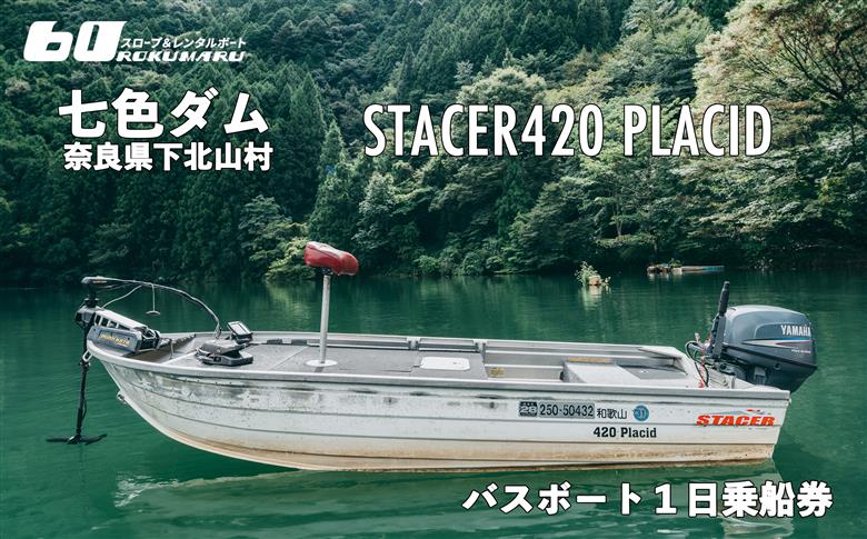七色ダム  レンタルボート【ステーサー420PD 25馬力】スロープ＆レンタルボート ロクマル バス釣り 1日乗船券