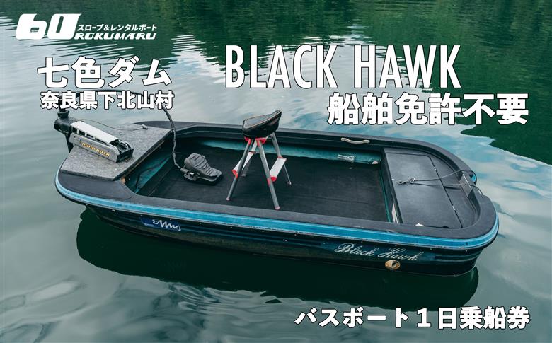 七色ダム  レンタルボート【ブラックホーク 免許不要艇】スロープ＆レンタルボート ロクマル バス釣り 1日乗船券