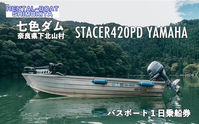 七色ダム  レンタルボート【ステーサー420PD YAMAHA 25馬力】レンタルボート下北 バス釣り 1日乗船券