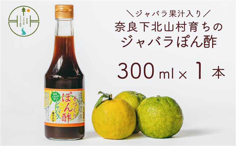 先行予約2025年11月～順次発送　奈良下北山村 じゃばらぽん酢 300ml x1本 鍋料理 じゃばら 柑橘 奈良下北山村育ちのジャバラ