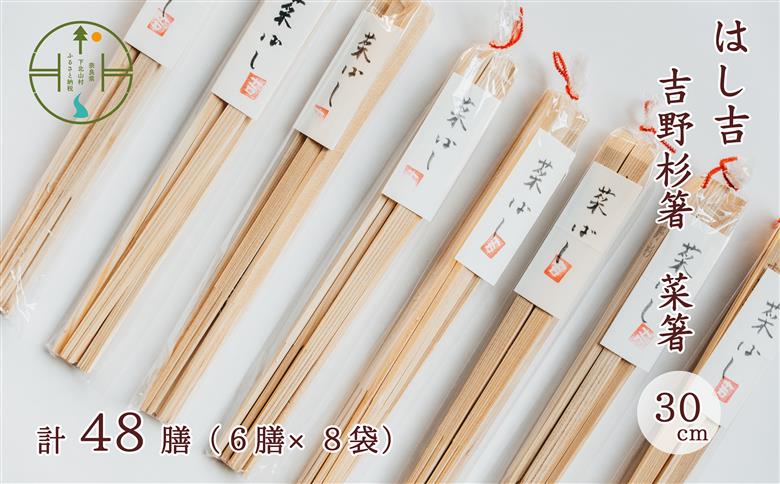 【手作り吉野杉箸】菜箸30cm 割り箸スタイル48膳 はし吉 お祝い 奈良県 吉野杉 ブランド 高級
