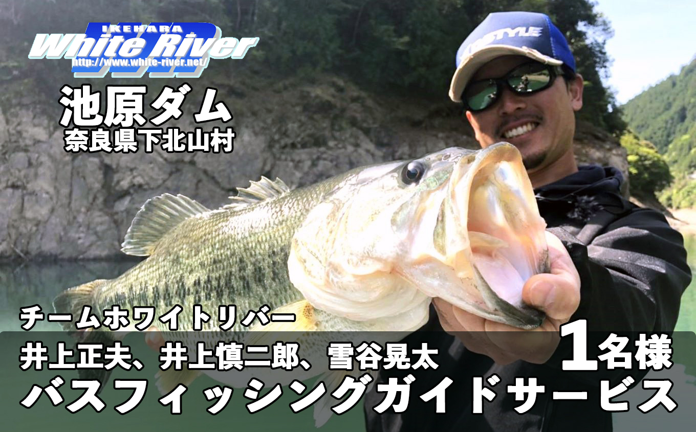 バス釣りガイドサービスin池原ダム!チームホワイトリバー井上正夫、井上慎二郎、雪谷晃太