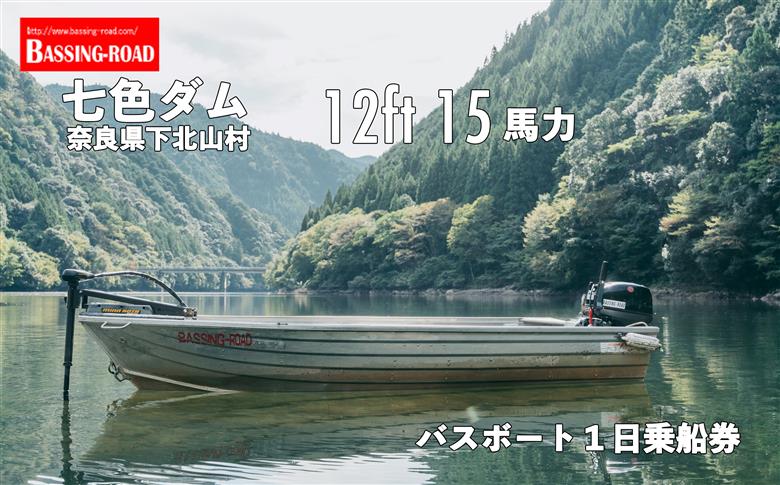 七色ダム  レンタルボート【12ft 15馬力】バッシングロード バス釣り 1日乗船券