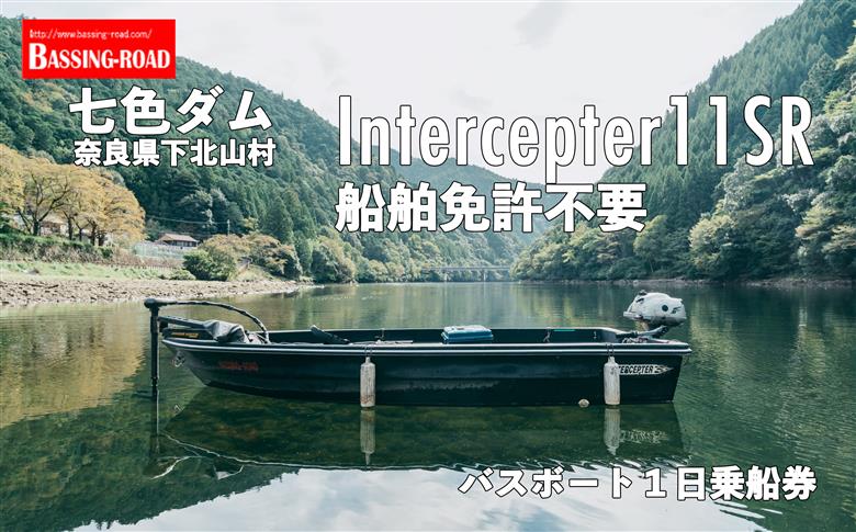 七色ダム  レンタルボート【インターセプター 2馬力 免許不要】バッシングロード バス釣り 1日乗船券