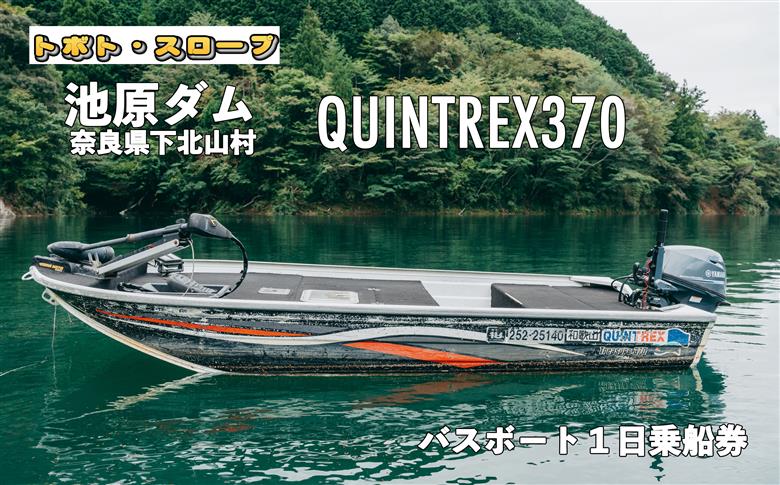 池原ダム   レンタルボート【クイントレックス370 15馬力】トボト スロープ バス釣り 1日乗船券