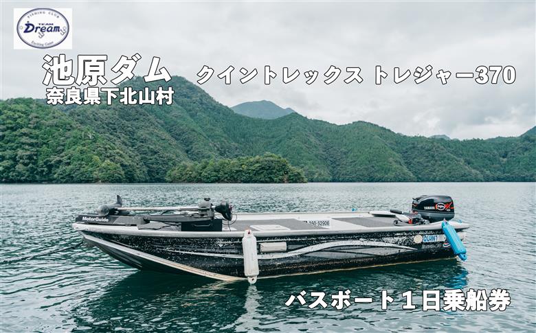 池原ダム  レンタルボート【クイントレックストレジャー370 15馬力】池原 ドリーム  バス釣り  1日乗船券