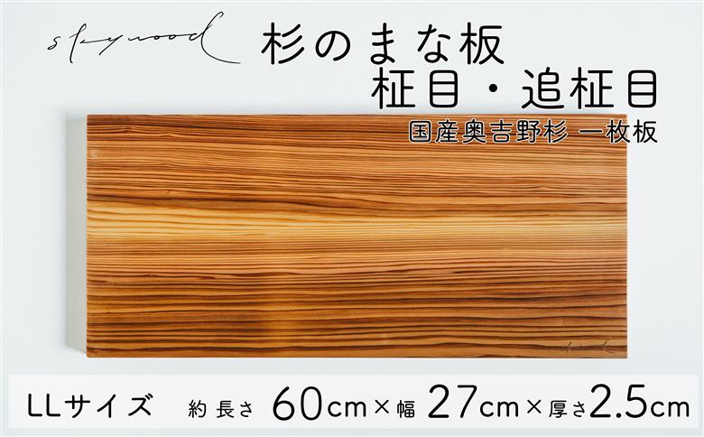 杉 一枚板 まな板 【柾目・追柾目】 LLサイズ 60cm 天然木  赤身 軽い 国産 奥吉野杉 スギ すぎ カッティングボード プレート テーブルウェア キッチン 台所 家事 料理