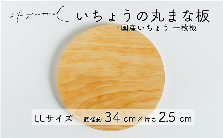 いちょう 一枚板 丸まな板 LLサイズ 34cm 天然木 国産 イチョウ カッティングボード プレート テーブルウェア キッチン 台所 家事 料理