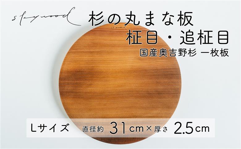 杉 一枚板 丸まな板 【柾目・追柾目】 Lサイズ 31cm 天然木 赤身 軽い 国産 奥吉野杉 スギ カッティングボード プレート テーブルウェア キッチン 台所 家事 料理