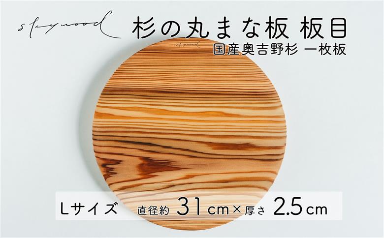 杉 一枚板 丸まな板 【板目】Lサイズ 31cm 天然木 赤身 軽い 国産 奥吉野杉 スギ カッティングボード プレート テーブルウェア キッチン 台所 家事 料理