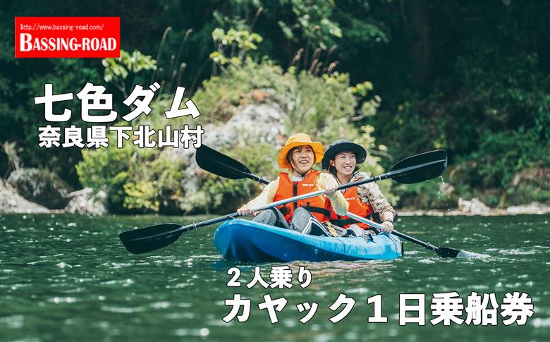 七色ダム レンタルカヤック 2人乗り 1日乗船券 バッシングロード 観光 バス釣り 体験チケット