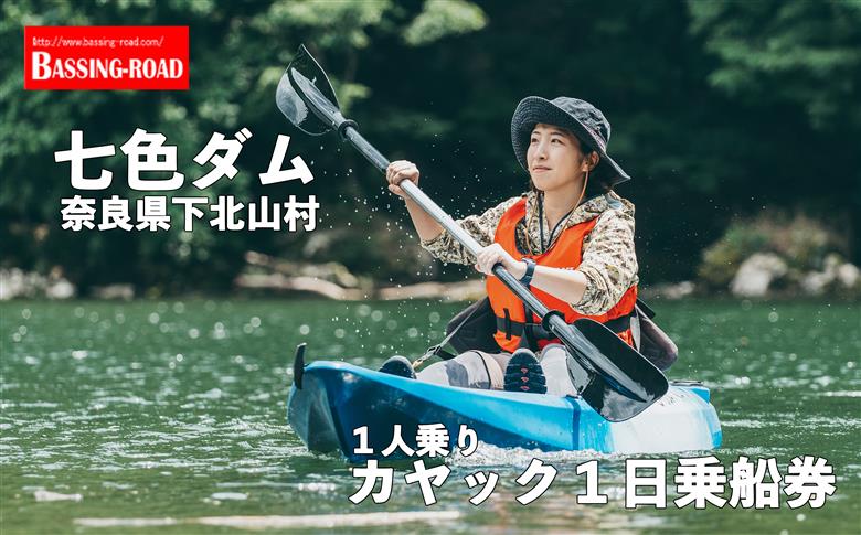 七色ダム レンタルカヤック 1人乗り 1日乗船券 バッシングロード 観光 バス釣り 体験チケット