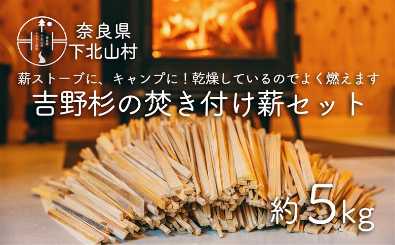 焚き付け薪セット 杉21~24cm 約5kg 奈良県産材 乾燥材 カンナくず付き 薪ストーブ アウトドア キャンプ 焚き火用 便利