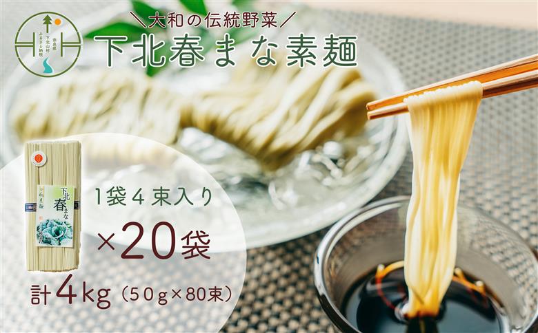 下北春まな素麺 80束 4束入り×20袋 奈良県 大和の伝統野菜 下北春まな 手延べそうめん 三輪素麺