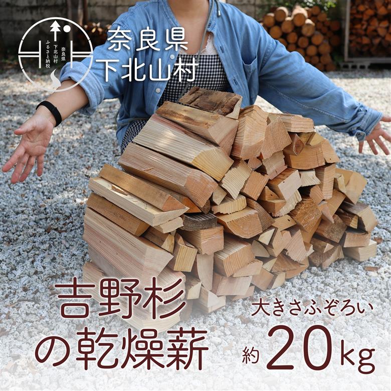 吉野杉のふぞろい薪 約20kg 奈良県産材 乾燥材 薪ストーブ アウトドア キャンプ 焚き火 便利