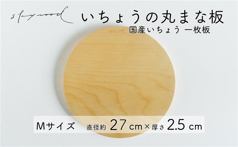 いちょう 一枚板 丸まな板 Mサイズ 27cm 天然木 国産 イチョウ カッティングボード プレート テーブルウェア キッチン 台所 家事 料理