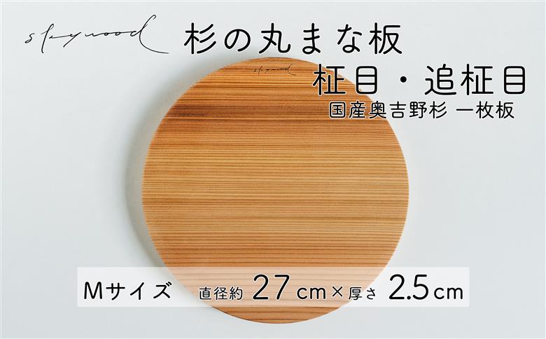 杉 一枚板 丸まな板 【柾目・追柾目】 Mサイズ 27cm 天然木 赤身 軽い 国産 奥吉野杉 スギ カッティングボード プレート テーブルウェア キッチン 台所 家事 料理