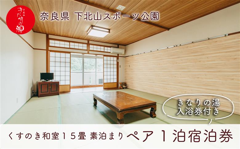 ロッジくすのき 和室15畳 奈良 下北山村 ペア宿泊券 素泊まり 1泊2日 きなりの湯入浴券付 旅行 温泉