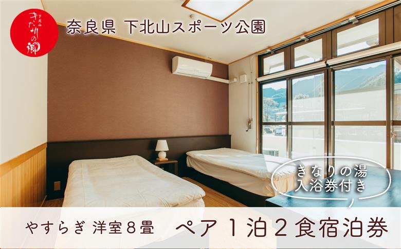 宿舎やすらぎ 洋室8畳 奈良 下北山村 ペア宿泊券 1泊2食付き きなりの湯入浴券付 旅行 温泉