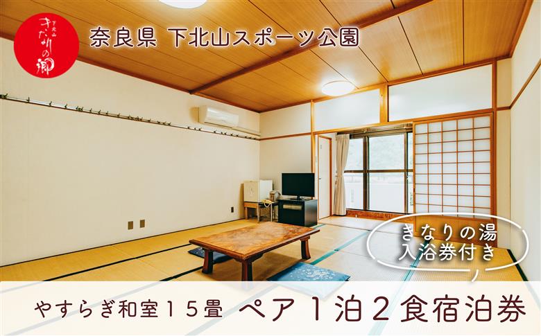 宿舎やすらぎ 和室15畳 奈良 下北山村 ペア宿泊券 1泊2食付き きなりの湯入浴券付 旅行 温泉