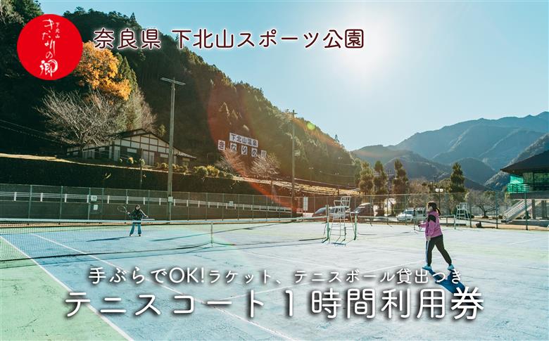 奈良 下北山村 テニスコートハードコート 1時間利用券 下北山スポーツ公園 ラケット・ボール貸出付 手ぶらでOK 温泉 大自然 キャンプ