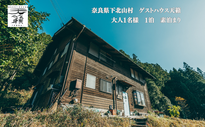 ゲストハウス天籟ご宿泊券 《下北山村》　大人1名様　1泊　（素泊まり）