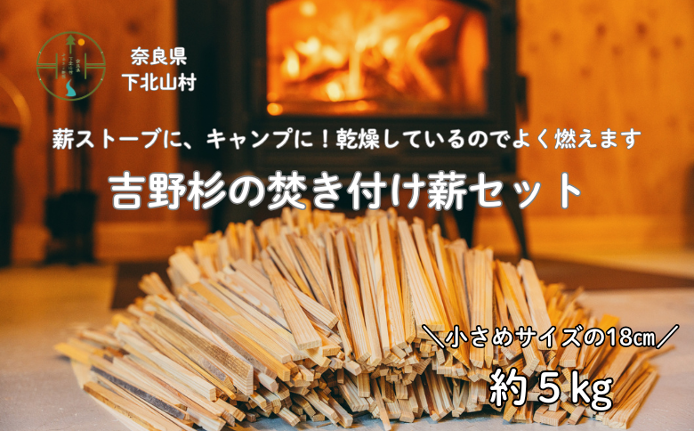 焚き付け薪セット 杉18cm 約5kg 奈良県産材 乾燥材 カンナくず付き 薪ストーブ アウトドア キャンプ 焚き火用 便利