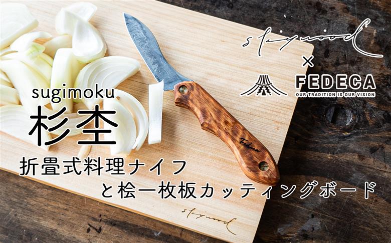 折畳式料理ナイフ（杉杢）、桧一枚板カッティングボード　ー下北山村キャンプギアセットー　杉杢ナイフ