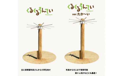 くるくる うんてい verたか～い  | アスレチック 遊具 うんてい 公園 自然工房 奈良県 上北山村 国産木材