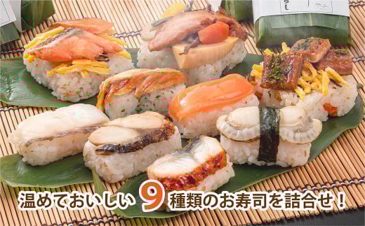 蒸し寿司「笹の薫り」9種9個入【冷凍】｜ 海鮮 ちらし寿司 寿司 すし スシ お寿司 おすし オスシ 土産 奈良県 上北山村