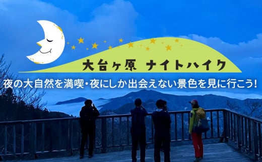 「大台ヶ原ナイトハイク」夜の大自然を満喫・夜にしか出会えない景色に行こう体験割引券（3,000円分）｜ 夜の大自然 大台ヶ原 ナイトハイク 夜景 奈良県 上北山村
