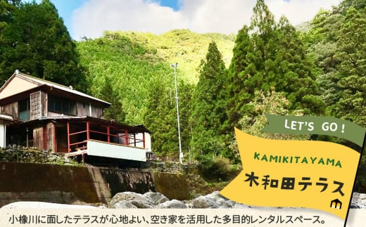 レンタルスペース「木和田テラス」1日利用券