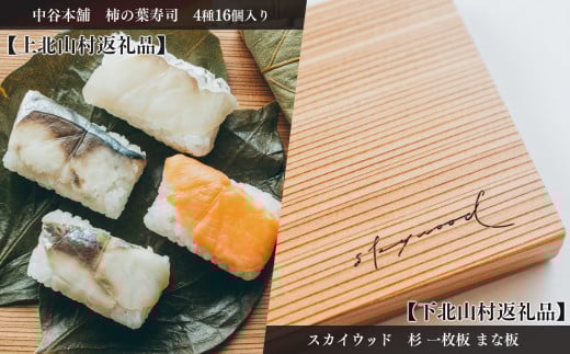 上北山村×下北山村 観光応援 共通返礼品 B 柿の葉寿司・4種16個入/杉のまな板小30cm×18cm | さば さけ あじ たい えび  お寿司 柿の葉ずし 寿司 鯖 鮭 鯵 鯛 海老 お土産 奈良県 上北山村 杉 まな板 無垢一枚板