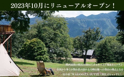 和佐又ヒュッテ宿泊利用券 | 宿泊利用券　奈良県 上北山村　