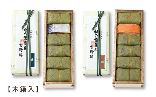 特製柿の葉寿司「吉野傅」さば・さけ セット  | スペシャル 奈良県 上北山村 吉野 お寿司 寿司 スシ すし 海鮮 お祝い お土産 贈答用【配達指定日：2週間以降の日付】