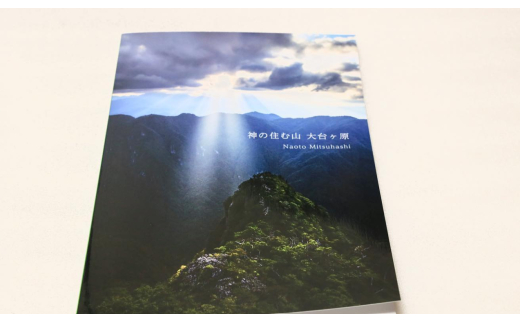 写真家・三橋直人 作品集 | 写真 三橋直人 作品集 大台ヶ原 大台ヶ原山 上北 上北山